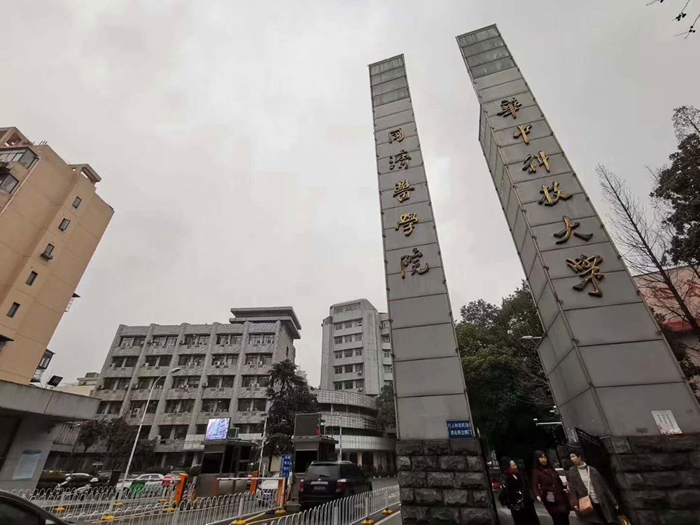 華中科技大學(xué)同濟(jì)醫(yī)學(xué)院